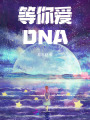 等你愛(ài)DNA