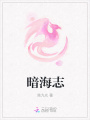 暗海志