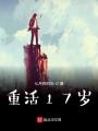 重活17歲