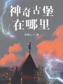 神奇古堡在哪里