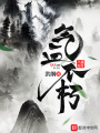 氣血不朽