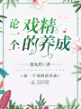 論一個戲精的養成
