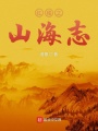 紅樓之山海志