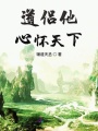 道侶他心懷天下