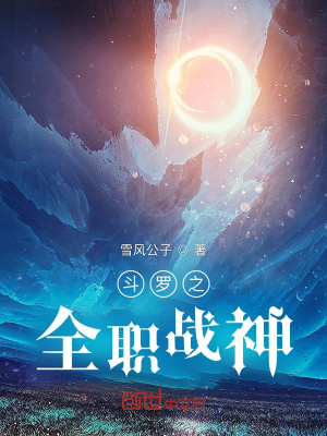 斗羅之全職戰神