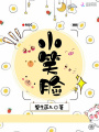 小笑臉