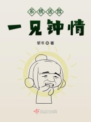 系統送我一見鐘情