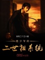 楊少爺的二世祖系統