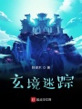 玄境迷踪