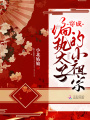穿成偏執太子的小祖宗