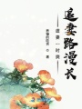 虐妻一時爽追妻路漫長