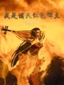 我是諸天紅包群主