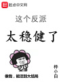 這個(gè)反派太穩健了