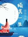 傾其一生只為尋你
