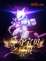 神奇寶貝之異世