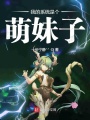 我的系統(tǒng)是個萌妹子