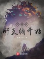弒魔從肝支線開始