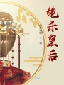絕殺皇后