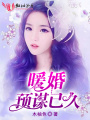 暖婚預(yù)謀已久