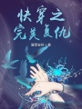 快穿之完美復仇