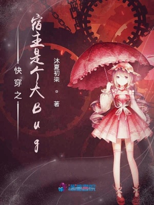 快穿之宿主是個(gè)大Bug
