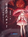 快穿之宿主是個大Bug