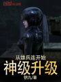 從雄兵連開(kāi)始神級(jí)升級(jí)