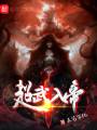 超武入帝