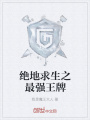 絕地求生之最強王牌