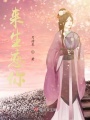 來(lái)生戀你