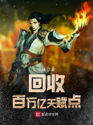 回收百萬億天賦點