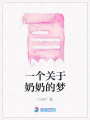 一個關于奶奶的夢