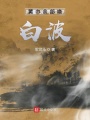 黃巾余部喚白波