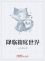 降臨箱庭世界