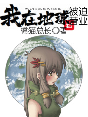 我在地球被迫營業(yè)