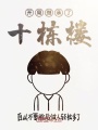 開局繼承了十棟樓