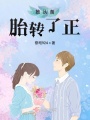 她從備胎轉了正