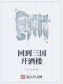 回到三國開酒樓