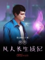 都市凡人長生戰紀