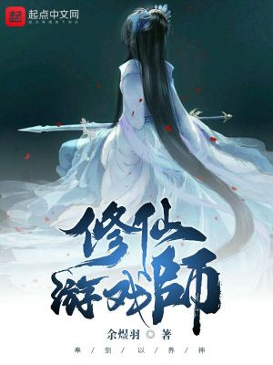 修仙游戲師