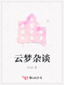 云夢雜談