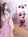 她家飼主心好黑