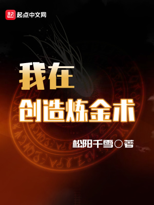 我在創造煉金術