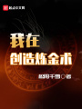 我在創(chuàng)造煉金術(shù)