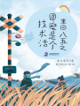 重回八五之團寵是個(gè)技術(shù)活