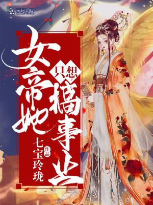 女帝她只想搞事業