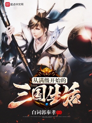 從滿級(jí)開(kāi)始的三國(guó)生活