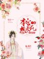 穿越現(xiàn)代：本宮一心想求死