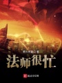 法師很忙