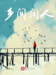 鄉間閑人